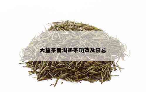 大益茶普洱熟茶功效及禁忌