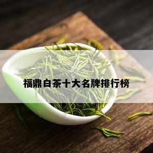 福鼎白茶十大名牌排行榜