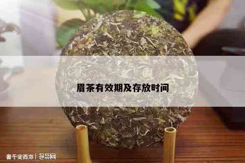 眉茶有效期及存放时间