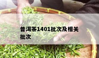 普洱茶1401批次及相关批次