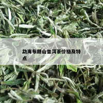 勐海布朗山普洱茶价格及特点