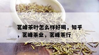 茗峰茶叶怎么样好喝，知乎，茗峰茶业，茗峰茶行