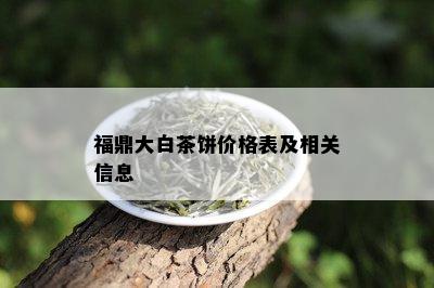 福鼎大白茶饼价格表及相关信息