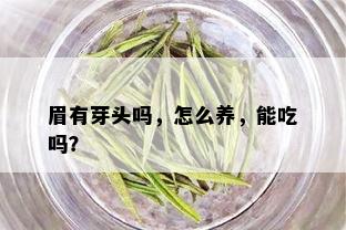 眉有芽头吗，怎么养，能吃吗？