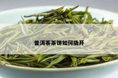 普洱茶茶饼如何撬开