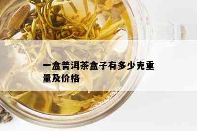 一盒普洱茶盒子有多少克重量及价格