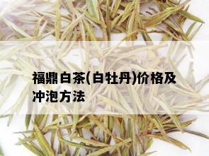 福鼎白茶(白牡丹)价格及冲泡方法