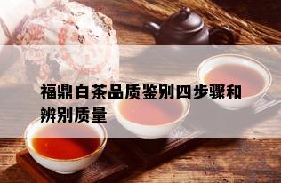 福鼎白茶品质鉴别四步骤和辨别质量