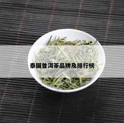 泰国普洱茶品牌及排行榜