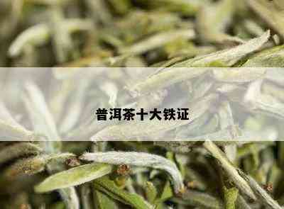 普洱茶十大铁证