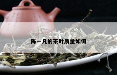 陈一凡的茶叶质量如何