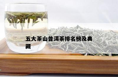 五大茶山普洱茶排名榜及典藏