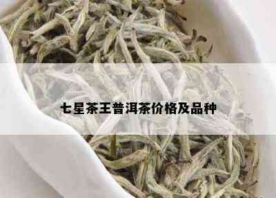 七星茶王普洱茶价格及品种