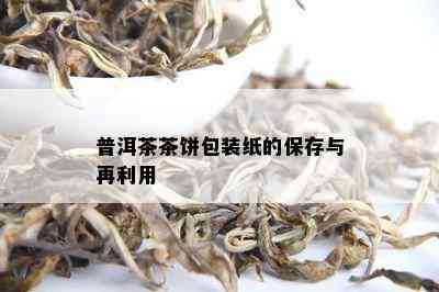 普洱茶茶饼包装纸的保存与再利用