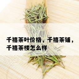 千禧茶叶价格，千禧茶铺，千禧茶楼怎么样