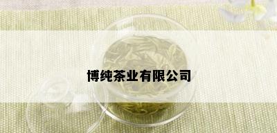 博纯茶业有限公司