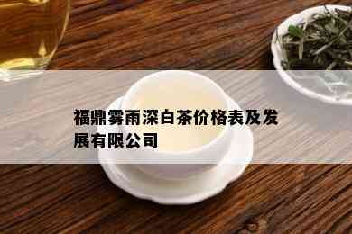 福鼎雾雨深白茶价格表及发展有限公司