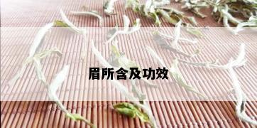 眉所含及功效