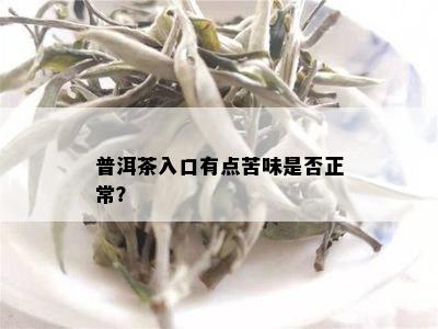 普洱茶入口有点苦味是否正常？