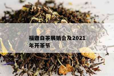 福鼎白茶展销会及2021年开茶节