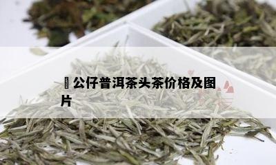 孖公仔普洱茶头茶价格及图片