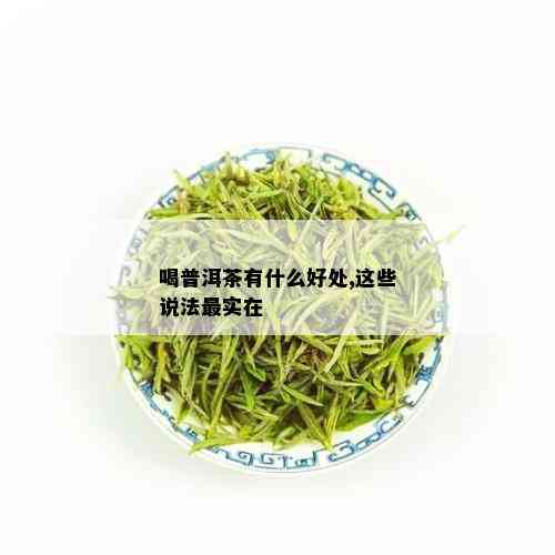 喝普洱茶有什么好处,这些说法最实在