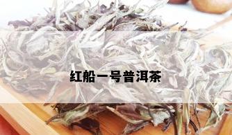 红船一号普洱茶