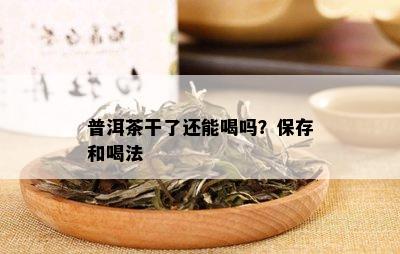 普洱茶干了还能喝吗？保存和喝法