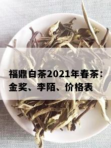 福鼎白茶2021年春茶：金奖、李陌、价格表