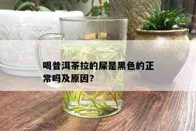 喝普洱茶拉的屎是黑色的正常吗及原因?