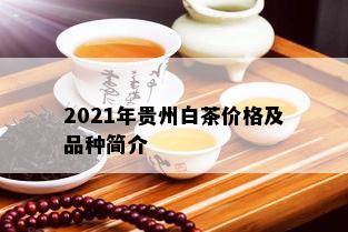 2021年贵州白茶价格及品种简介