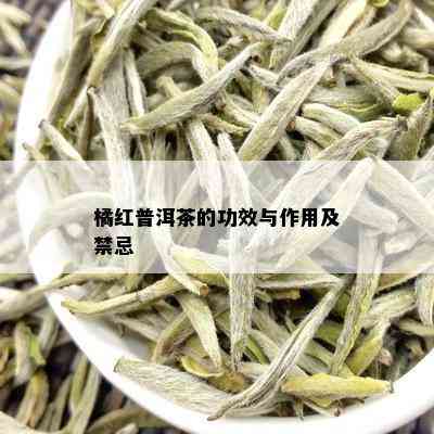 橘红普洱茶的功效与作用及禁忌