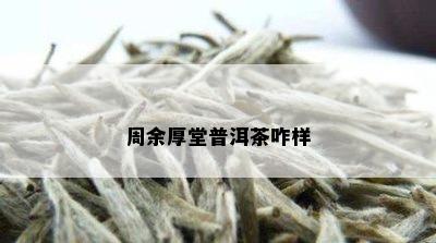 周余厚堂普洱茶咋样