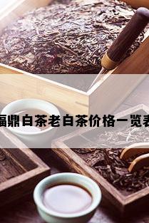 福鼎白茶老白茶价格一览表