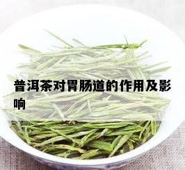 普洱茶对胃肠道的作用及影响