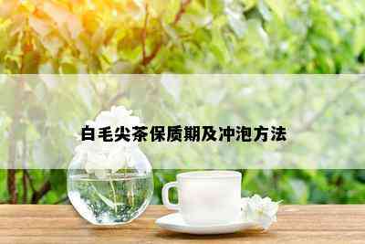 白毛尖茶保质期及冲泡方法