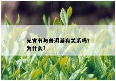 元宵节与普洱茶有关系吗？为什么？