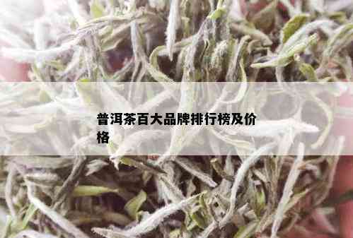 普洱茶百大品牌排行榜及价格