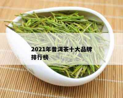 2021年普洱茶十大品牌排行榜