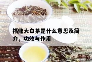 福鼎大白茶是什么意思及简介，功效与作用