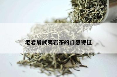 老君眉武夷岩茶的口感特征