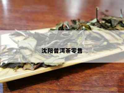 沈阳普洱茶零售