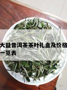 大益普洱茶茶叶礼盒及价格一览表