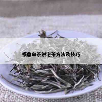 福鼎白茶饼泡茶方法及技巧