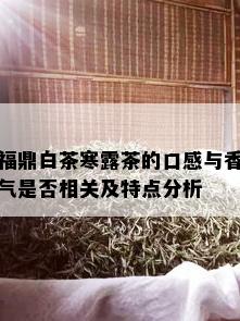 福鼎白茶寒露茶的口感与香气是否相关及特点分析