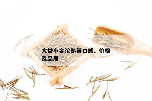 大益小金沱熟茶口感、价格及品质