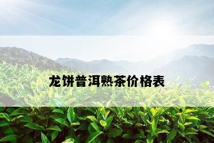 龙饼普洱熟茶价格表