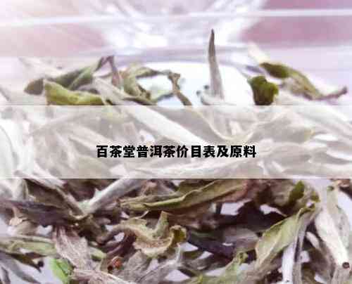 百茶堂普洱茶价目表及原料