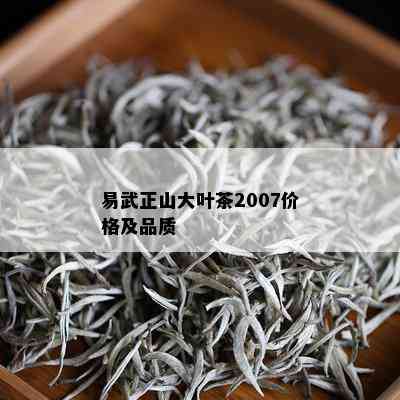 易武正山大叶茶2007价格及品质