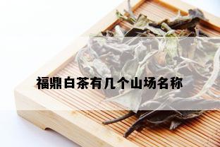 福鼎白茶有几个山场名称